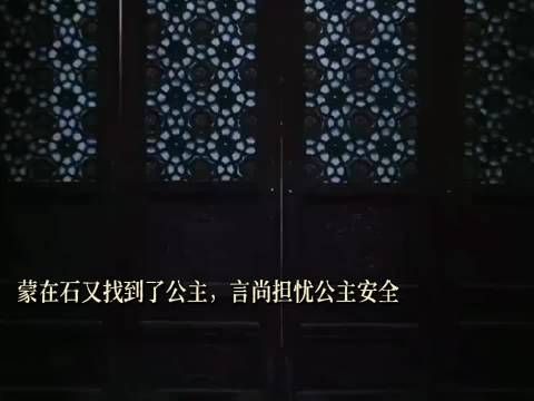 蒙在石现身添变数，言尚难舍公主牵挂