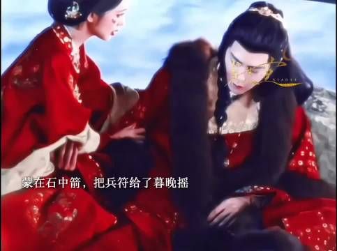 暮晚摇被赐婚蒙在石,蒙在石中箭前赠兵符助其收复北靖军