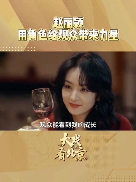 赵丽颖用角色给观众带来力量