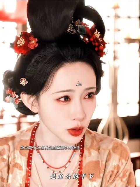 鱼公在皇帝面前耀武扬威,在长公主面前唯唯诺诺