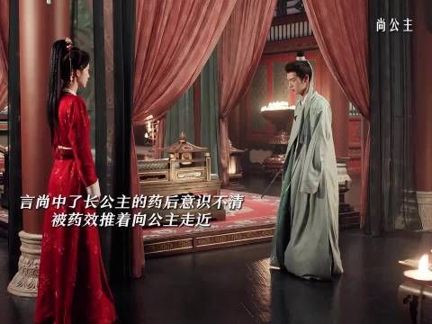 言尚是真君子,中春yao后浇水让自己清醒 尚公主|孟子义|李昀锐