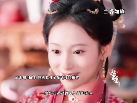 咱们的四妹妹长得真快都快嫁人了 ,兰香如故
