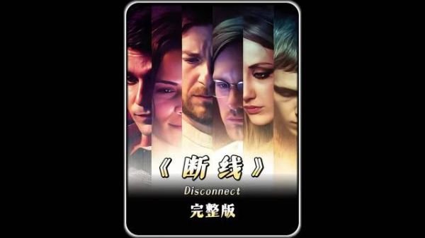 一个玩笑引发的悲剧!一口气看完电影《断线》!