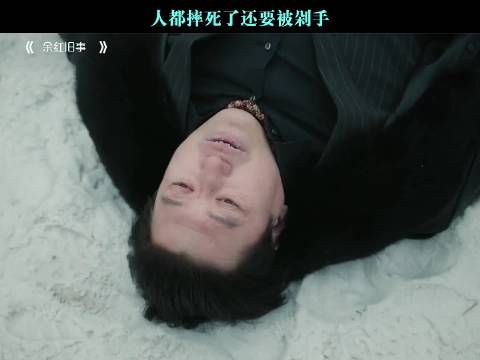 人都摔死了还要被剁手