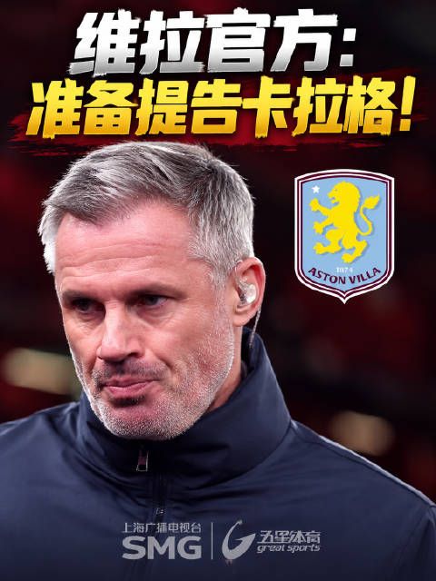 维拉官方：将准备提告卡拉格！