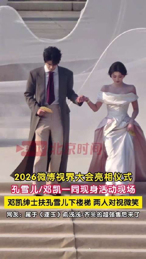 邓凯绅士搀扶孔雪儿下楼梯