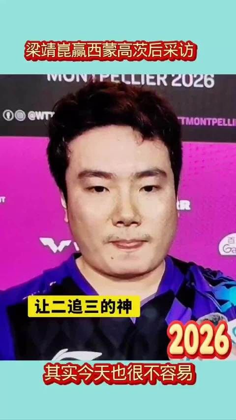 梁靖崑上演让二追三好戏，一路逆转扭转乾坤，这场球看得人太揪心了！