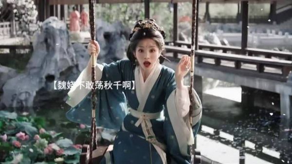 哎呦这个荡秋千萌死了 我那威风的武安翁主竟然怕荡秋千好萌吧