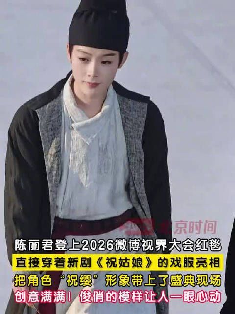 陈丽君亮相2026微博视界大会