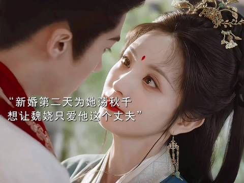 陆濯与魏娆成亲洞房，愿魏娆只爱他一人
