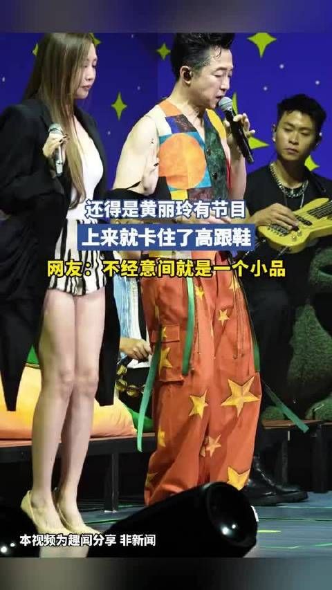 还得是黄丽玲有节目,上来就卡住了高跟鞋