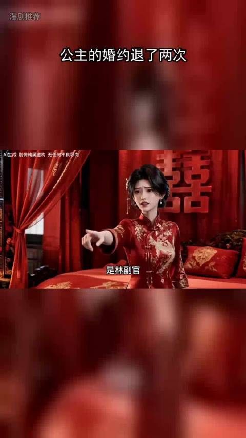 公主婚约两度被退，红烛错缘另寻良人