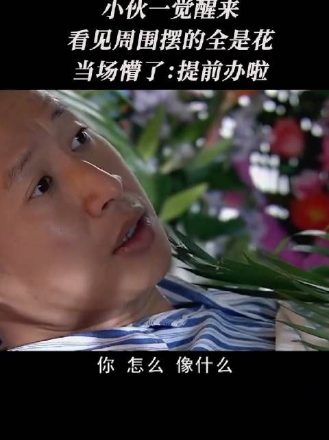 最离谱的慰问:鸡蛋鲜花轮流入场,病床围出灵堂既视感,王总:我还能抢救一下