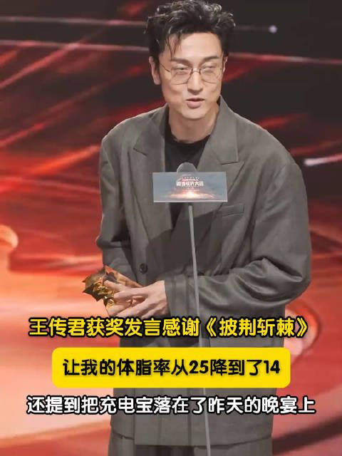 王传君获年度表现力演员,体脂率25降到14