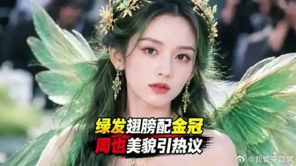 绿发翅膀配金冠,周也这张脸到底怎么长的?
